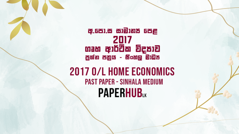2017 ol home economics past paper sinhala medium paperhub.lk