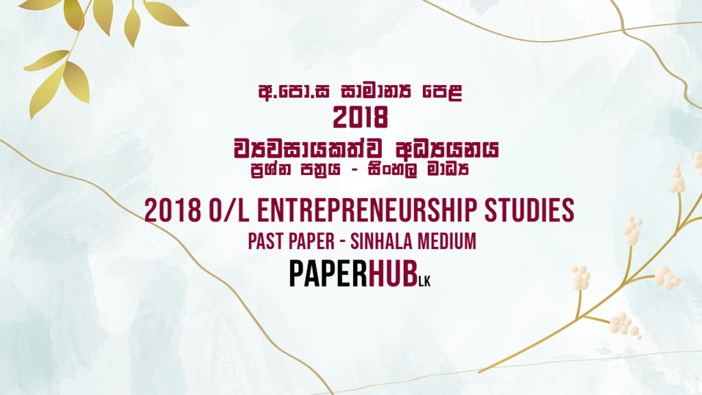 2018 OL Entrepreneurship Studies Past Paper Sinhala Medium paperhub.lk