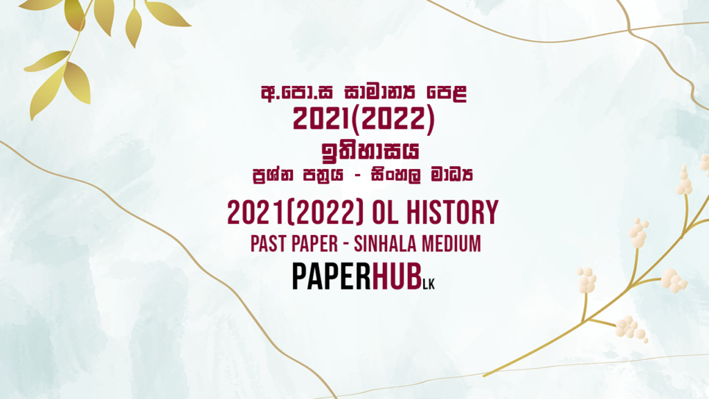 2021(2022) ol history past paper sinhala medium paperhub.lk