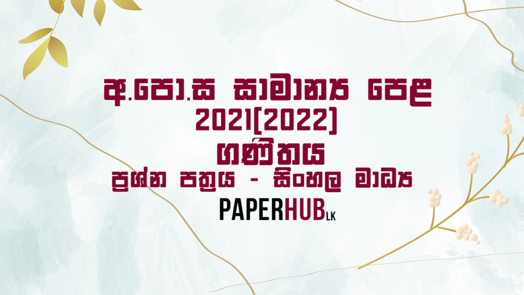 2021(2022) ol mathematics past paper paperhub.lk