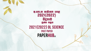 2021(2022) ol science past paper sinhala medium paperhub.lk