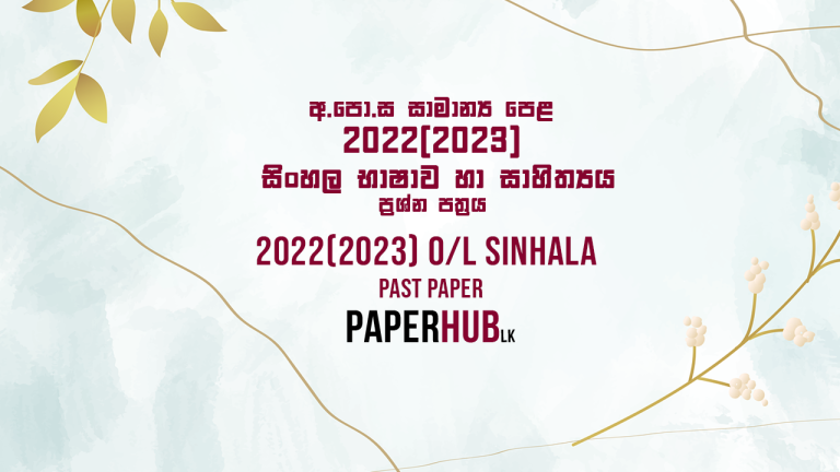2022(2023) OL Sinhala Language & Literature Paper